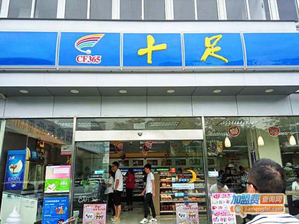 十足便利店