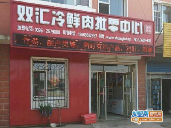 双汇连锁店