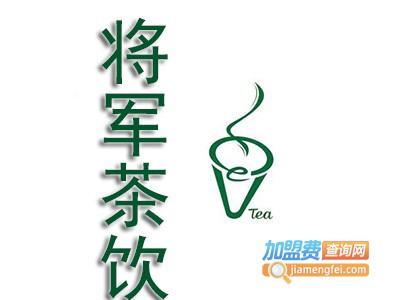 将军茶饮店加盟费