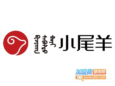 小尾羊火锅店加盟费