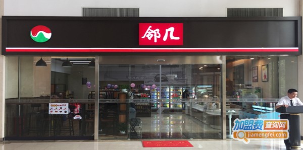 邻几便利店加盟