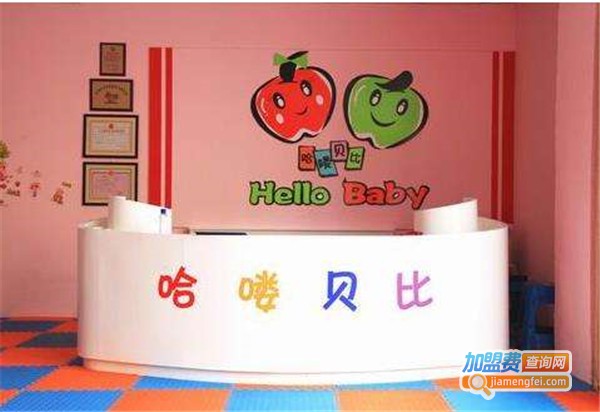 哈喽贝比早教加盟费