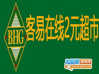 客易在线2元超市加盟多少钱