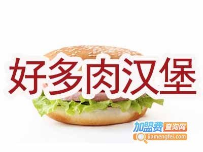 好多肉汉堡店加盟费