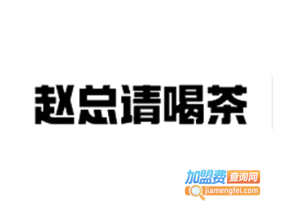 赵总请喝茶加盟费