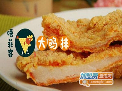 唔菲客大鸡排店加盟费