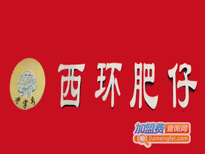 西环肥仔螺蛳粉店加盟费