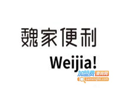 魏家便利店加盟费