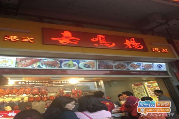 嘉鸣扬烧腊