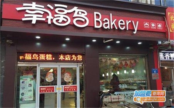 幸福鸟蛋糕店加盟