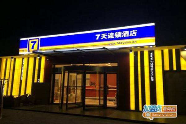 7天酒店连锁加盟费