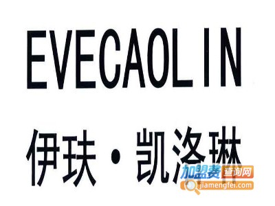 evecaolin伊玞·凯洛琳加盟费