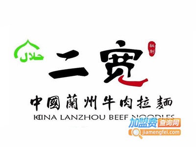 二宽兰州牛肉拉面加盟费