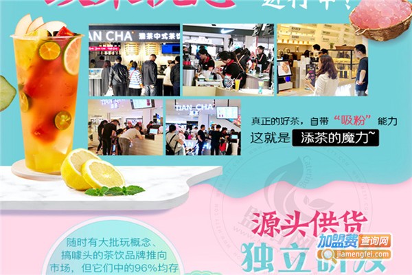 添茶加盟