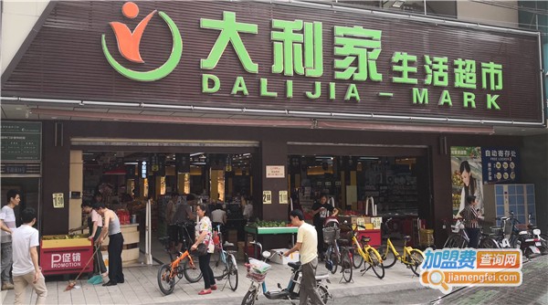 大利家生活超市