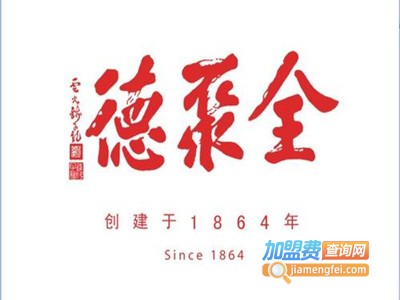 全聚德北京烤鸭加盟费