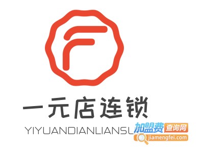 一元店连锁加盟费