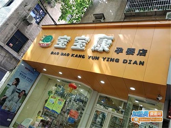 宝宝康孕婴店加盟费