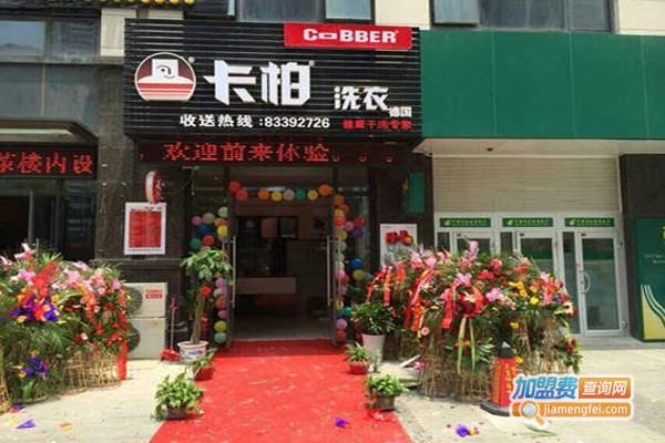 卡柏洗衣连锁