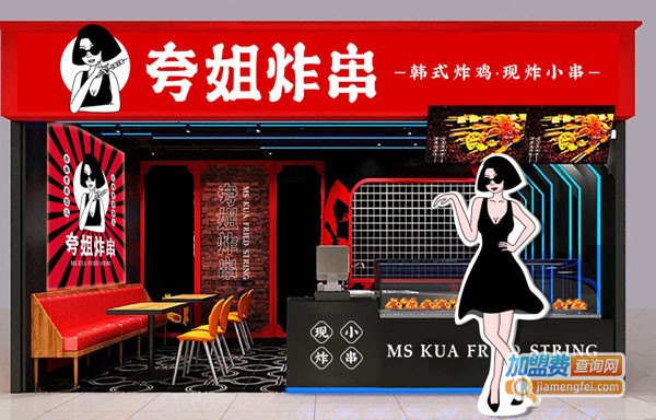 夸姐炸串