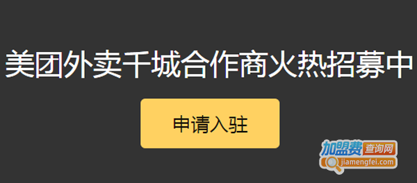 美团外卖加盟费总共多少钱？美团外卖投入足够的小资金即可获得大回报！