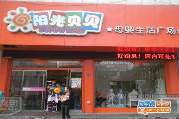 阳光贝贝孕婴店加盟费