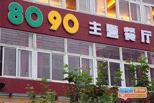 8090主题餐厅加盟费