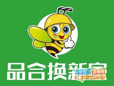 品合换新家加盟电话