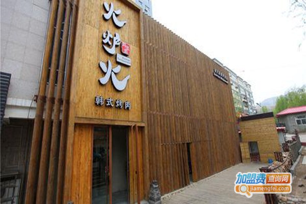 火炉火韩式烤肉