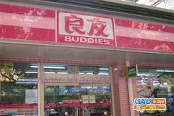 良友便利店