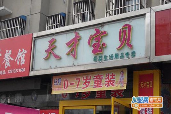 天才宝贝母婴店加盟费