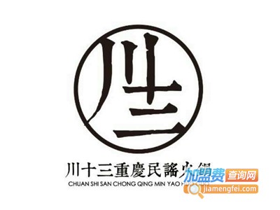 川十三重庆民谣火锅加盟