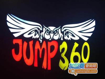jump360蹦床中心加盟