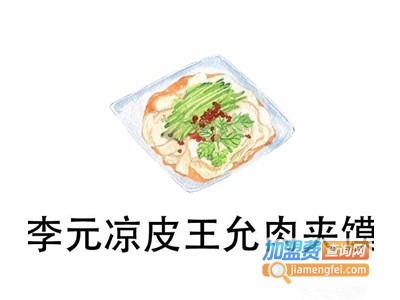 李元凉皮肉夹馍