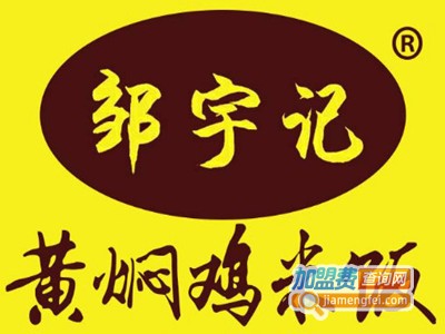 邹宇记黄焖鸡米饭加盟电话