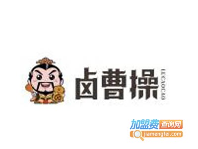 卤曹操加盟费