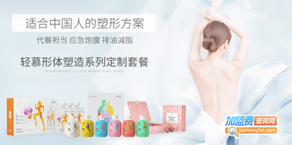 轻慕瘦身加盟费