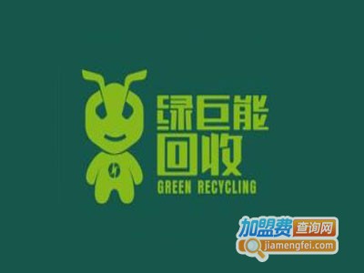 绿巨能废品回收公司加盟费