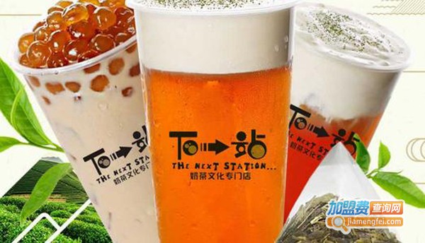 下一站奶茶