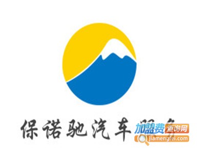 保诺驰汽车服务加盟费