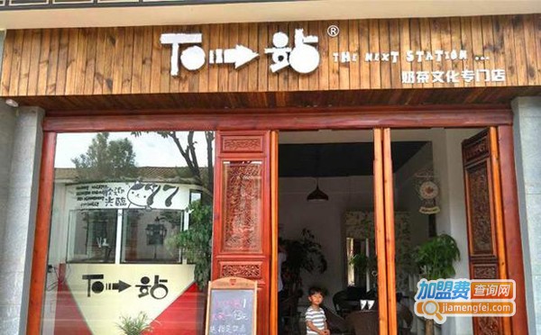 下一站奶茶