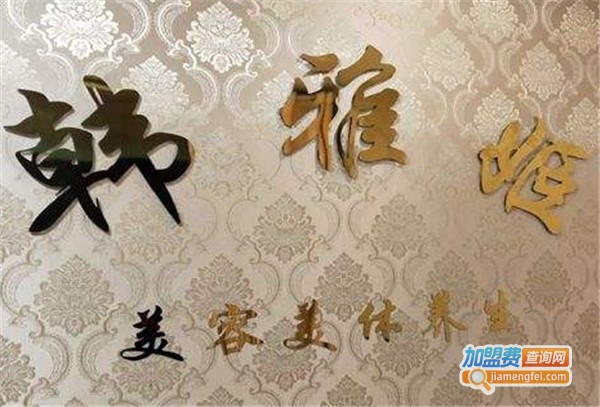 韩雅姬美容养生