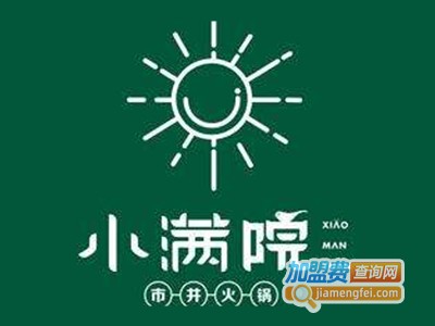 小满院市井火锅加盟费