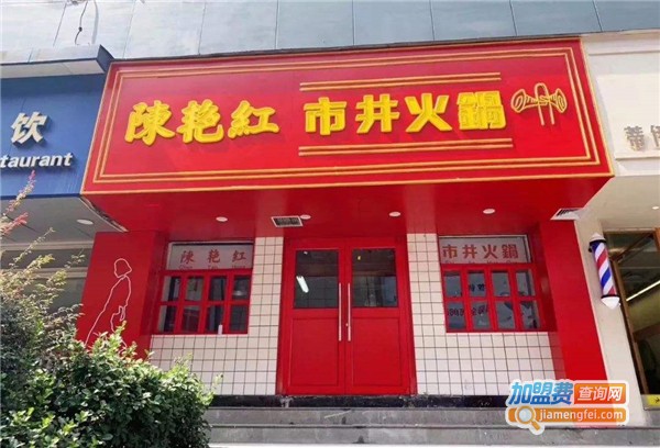 陈艳红市井老火锅加盟费