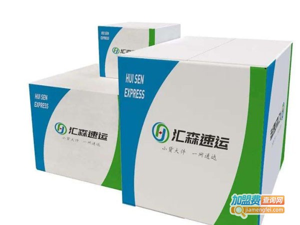 汇森速运加盟
