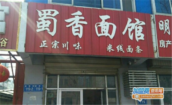 蜀香面馆