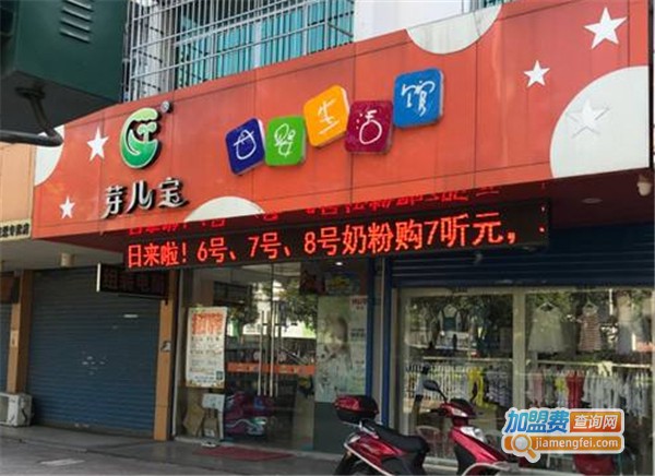 芽儿宝母婴店加盟费