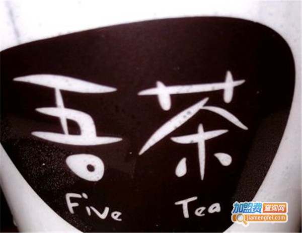 吾茶奶茶加盟费