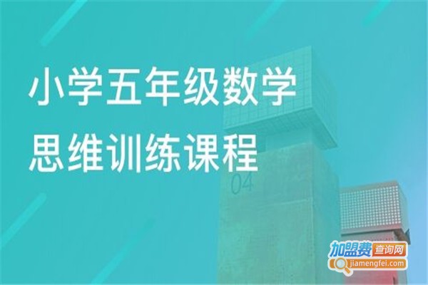 小学数学思维培训加盟费