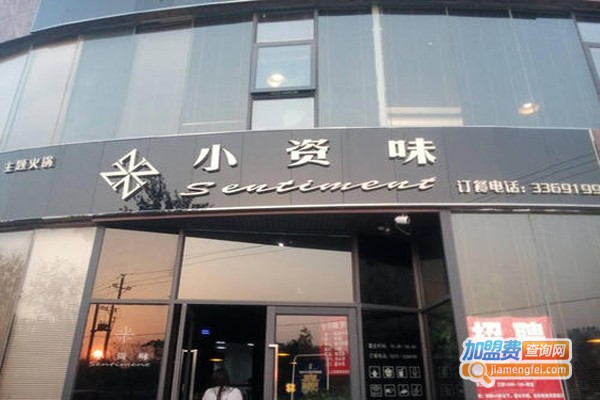 小资派火锅加盟费